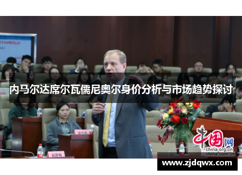 内马尔达席尔瓦儒尼奥尔身价分析与市场趋势探讨