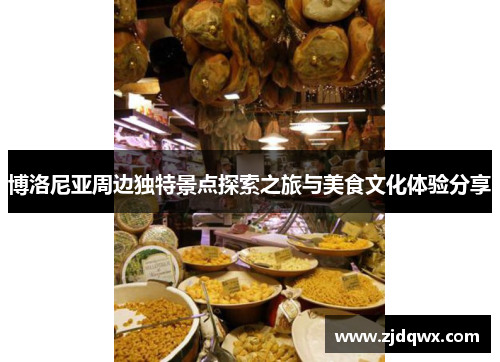 博洛尼亚周边独特景点探索之旅与美食文化体验分享