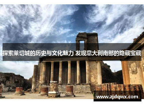 探索莱切城的历史与文化魅力 发现意大利南部的隐藏宝藏