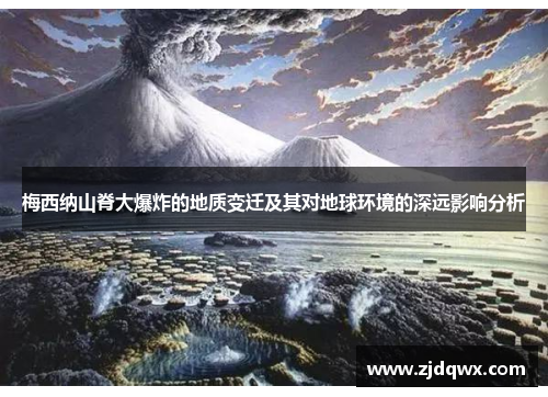 梅西纳山脊大爆炸的地质变迁及其对地球环境的深远影响分析