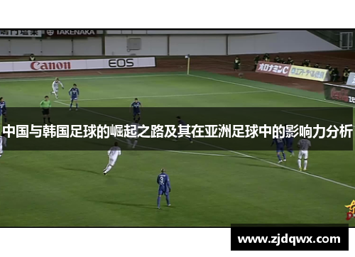 中国与韩国足球的崛起之路及其在亚洲足球中的影响力分析