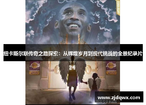 纽卡斯尔联传奇之路探索：从辉煌岁月到现代挑战的全景纪录片