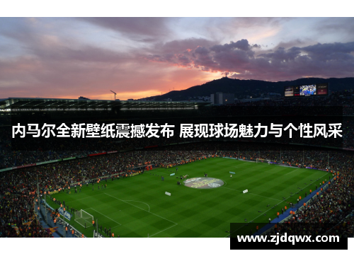 内马尔全新壁纸震撼发布 展现球场魅力与个性风采