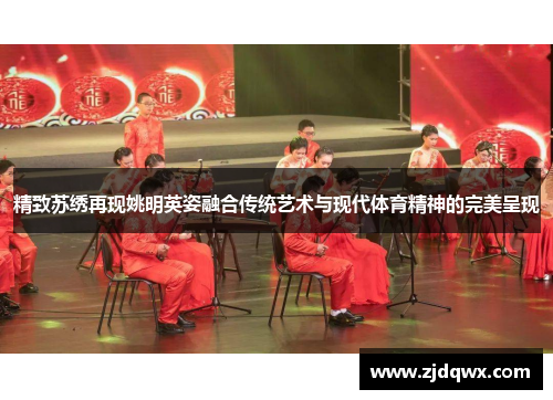 精致苏绣再现姚明英姿融合传统艺术与现代体育精神的完美呈现