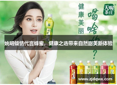 姚明倾情代言蜂蜜，健康之选带来自然甜美新体验
