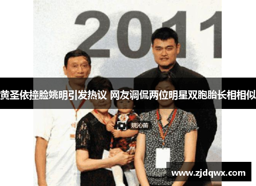黄圣依撞脸姚明引发热议 网友调侃两位明星双胞胎长相相似