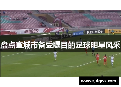 盘点宣城市备受瞩目的足球明星风采