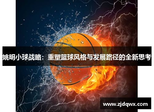 姚明小球战略：重塑篮球风格与发展路径的全新思考