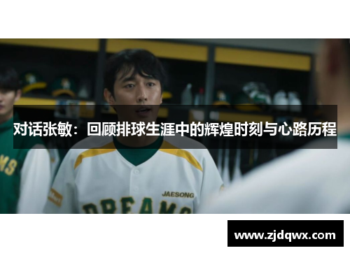对话张敏：回顾排球生涯中的辉煌时刻与心路历程