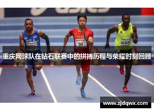 重庆网球队在钻石联赛中的拼搏历程与荣耀时刻回顾