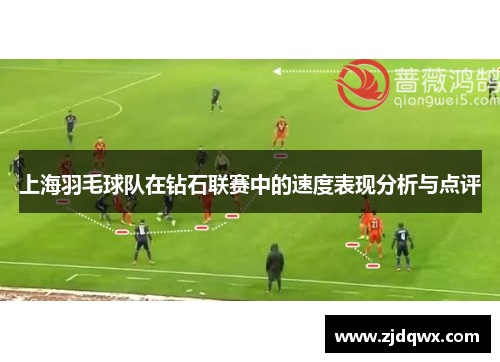 上海羽毛球队在钻石联赛中的速度表现分析与点评