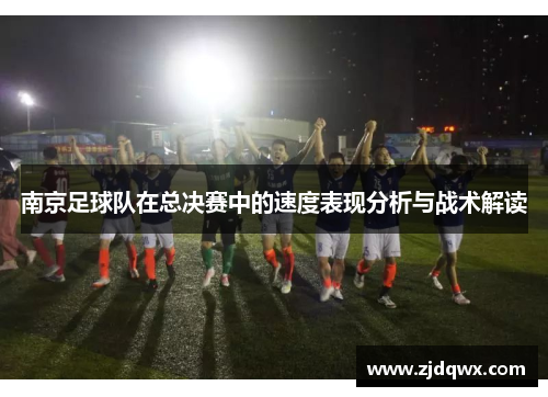 南京足球队在总决赛中的速度表现分析与战术解读