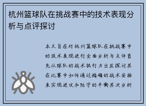 杭州篮球队在挑战赛中的技术表现分析与点评探讨