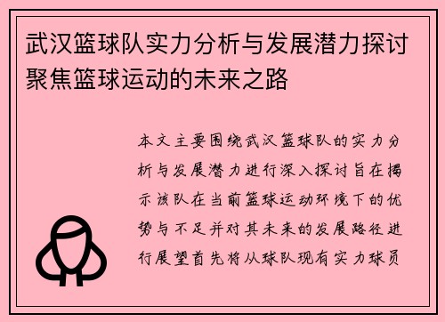 武汉篮球队实力分析与发展潜力探讨聚焦篮球运动的未来之路
