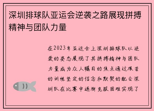 深圳排球队亚运会逆袭之路展现拼搏精神与团队力量