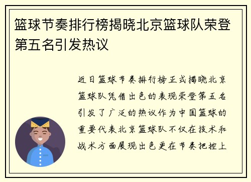 篮球节奏排行榜揭晓北京篮球队荣登第五名引发热议