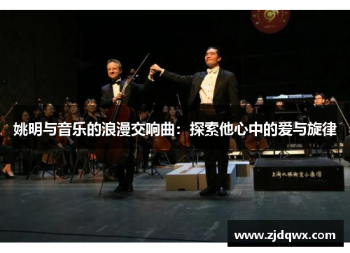 姚明与音乐的浪漫交响曲：探索他心中的爱与旋律