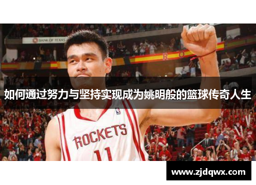 如何通过努力与坚持实现成为姚明般的篮球传奇人生