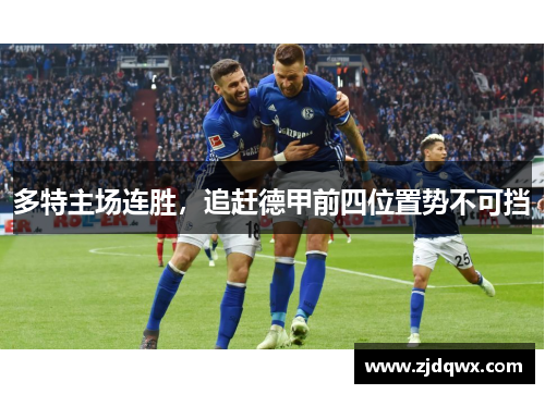 多特主场连胜，追赶德甲前四位置势不可挡