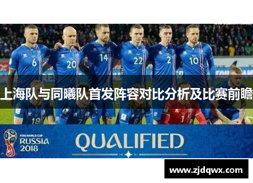 上海队与同曦队首发阵容对比分析及比赛前瞻