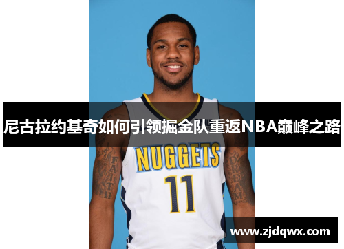 尼古拉约基奇如何引领掘金队重返NBA巅峰之路