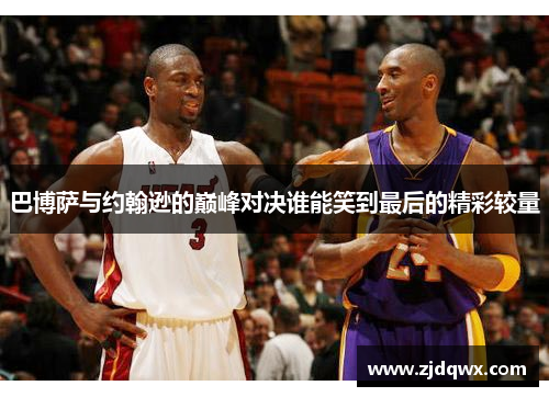 巴博萨与约翰逊的巅峰对决谁能笑到最后的精彩较量