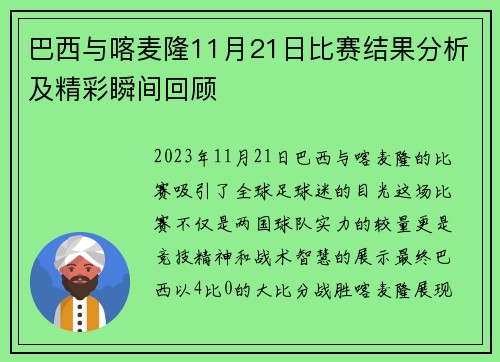 巴西与喀麦隆11月21日比赛结果分析及精彩瞬间回顾