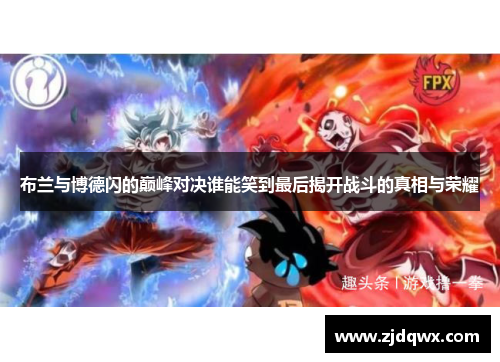 布兰与博德闪的巅峰对决谁能笑到最后揭开战斗的真相与荣耀