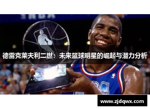 德雷克莱夫利二世：未来篮球明星的崛起与潜力分析