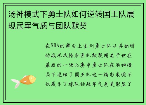 汤神模式下勇士队如何逆转国王队展现冠军气质与团队默契