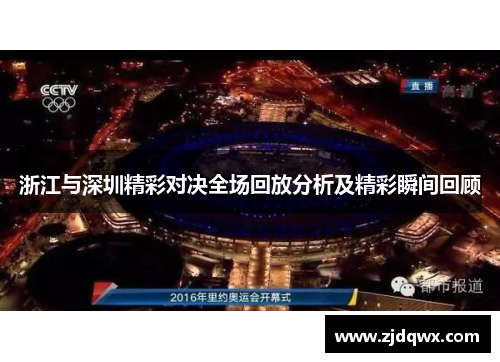 浙江与深圳精彩对决全场回放分析及精彩瞬间回顾