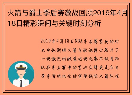 火箭与爵士季后赛激战回顾2019年4月18日精彩瞬间与关键时刻分析