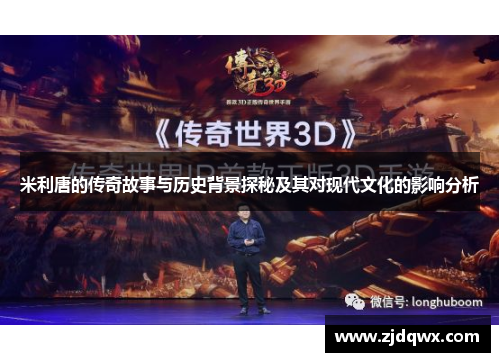 米利唐的传奇故事与历史背景探秘及其对现代文化的影响分析