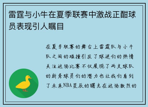 雷霆与小牛在夏季联赛中激战正酣球员表现引人瞩目