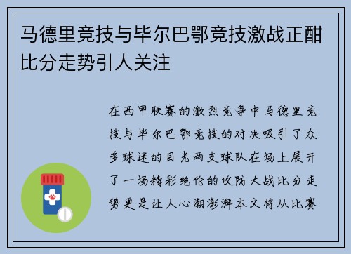 马德里竞技与毕尔巴鄂竞技激战正酣比分走势引人关注