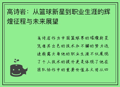 高诗岩：从篮球新星到职业生涯的辉煌征程与未来展望