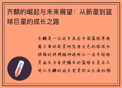 齐麟的崛起与未来展望：从新星到篮球巨星的成长之路