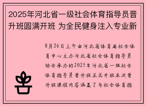 2025年河北省一级社会体育指导员晋升班圆满开班 为全民健身注入专业新动能