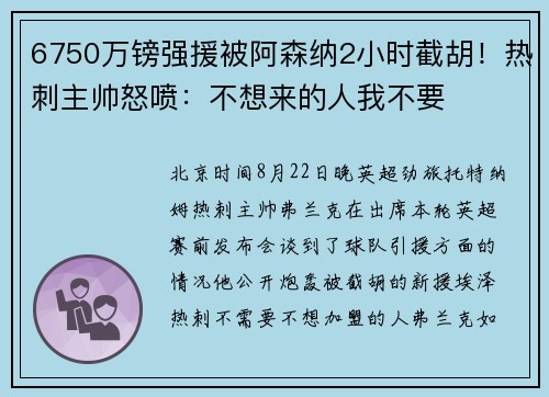 6750万镑强援被阿森纳2小时截胡！热刺主帅怒喷：不想来的人我不要