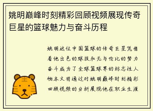 姚明巅峰时刻精彩回顾视频展现传奇巨星的篮球魅力与奋斗历程