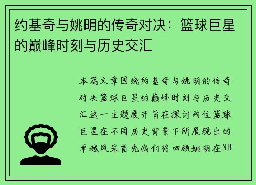 约基奇与姚明的传奇对决：篮球巨星的巅峰时刻与历史交汇