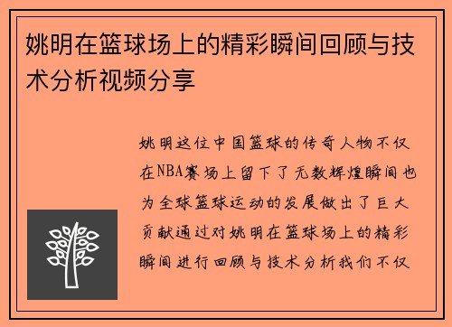 姚明在篮球场上的精彩瞬间回顾与技术分析视频分享