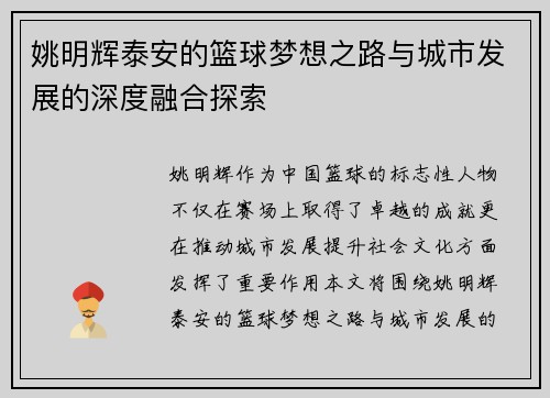 姚明辉泰安的篮球梦想之路与城市发展的深度融合探索