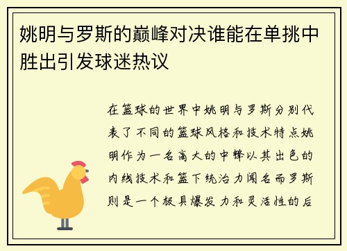 姚明与罗斯的巅峰对决谁能在单挑中胜出引发球迷热议