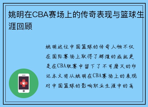 姚明在CBA赛场上的传奇表现与篮球生涯回顾